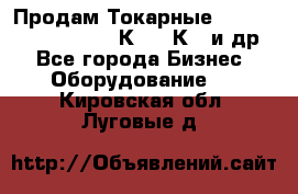 Продам Токарные 165, Huichon Son10, 16К20,16К40 и др. - Все города Бизнес » Оборудование   . Кировская обл.,Луговые д.